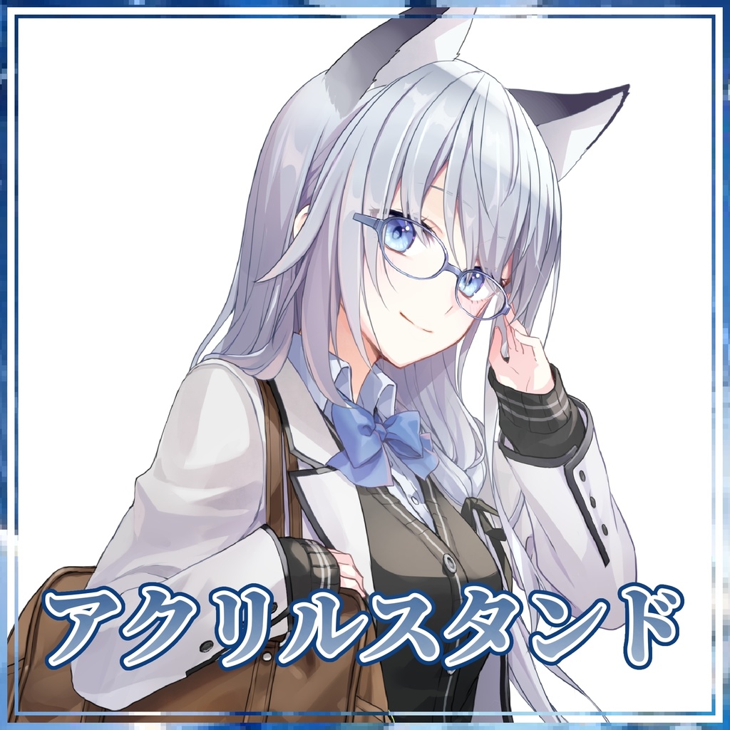 アクリルスタンド 制服Ver.