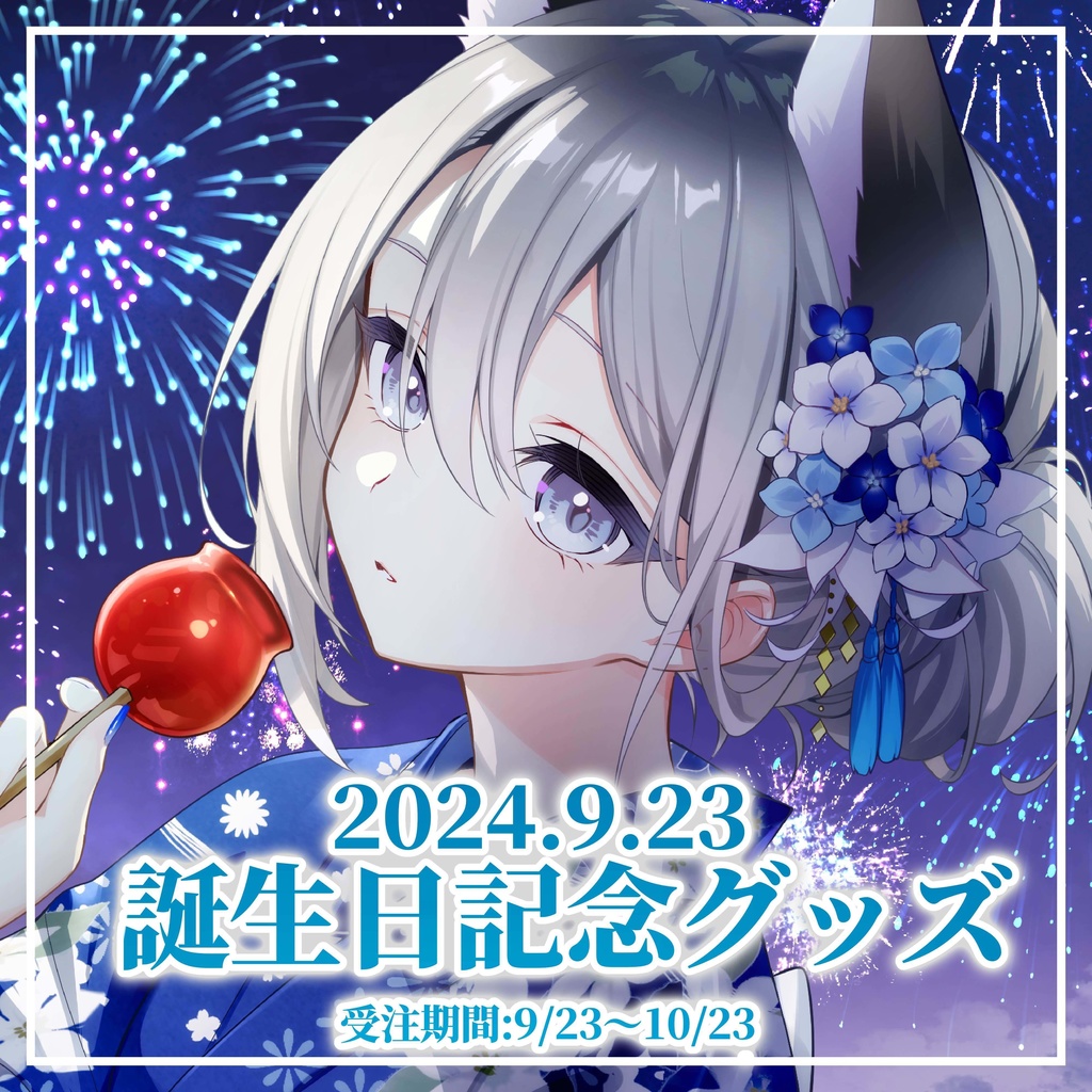 受注生産】2024.9.23誕生日記念グッズ【戌月れん】 - inuzuki