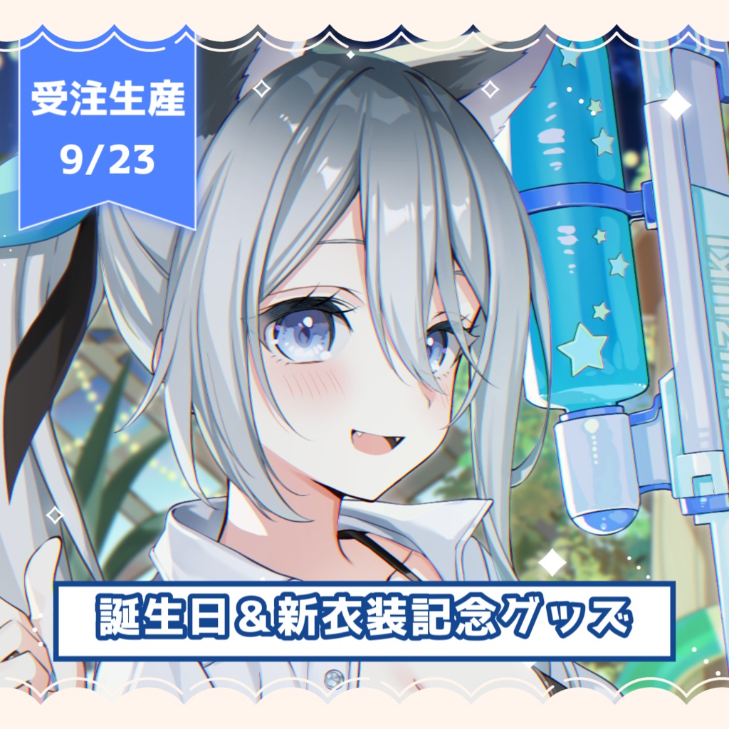 【2025年】誕生日＋新モデル（新衣装）記念【戌月れん】