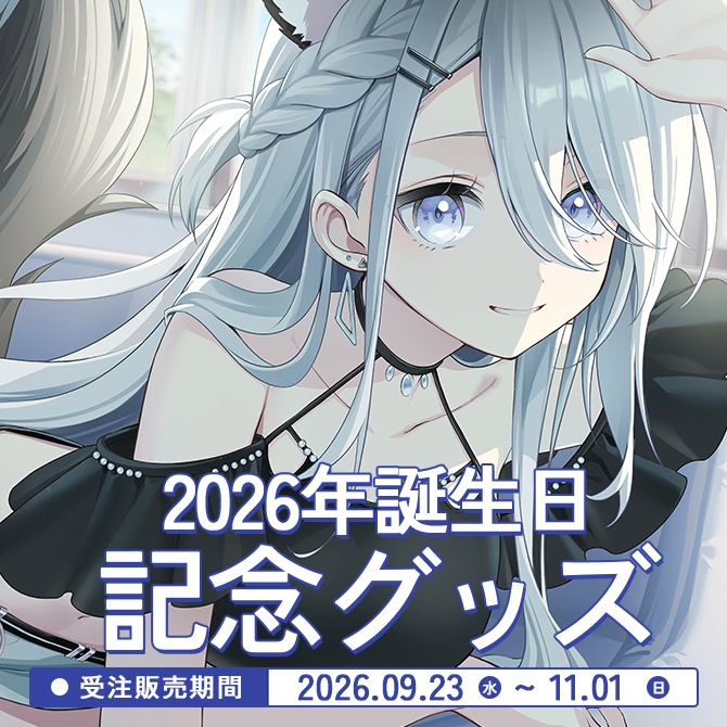 2026年誕生日グッズ【戌月れん】