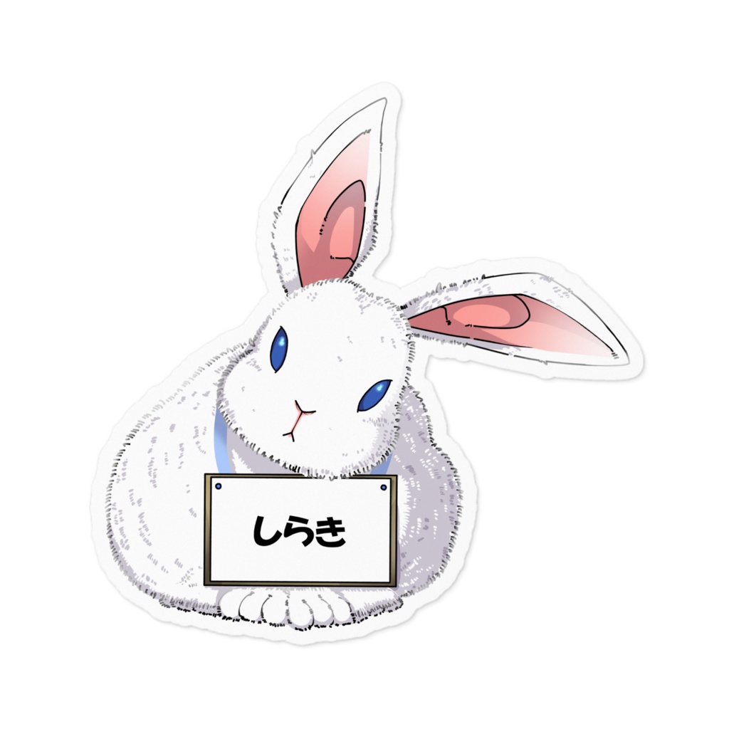 しらきうさぎステッカー