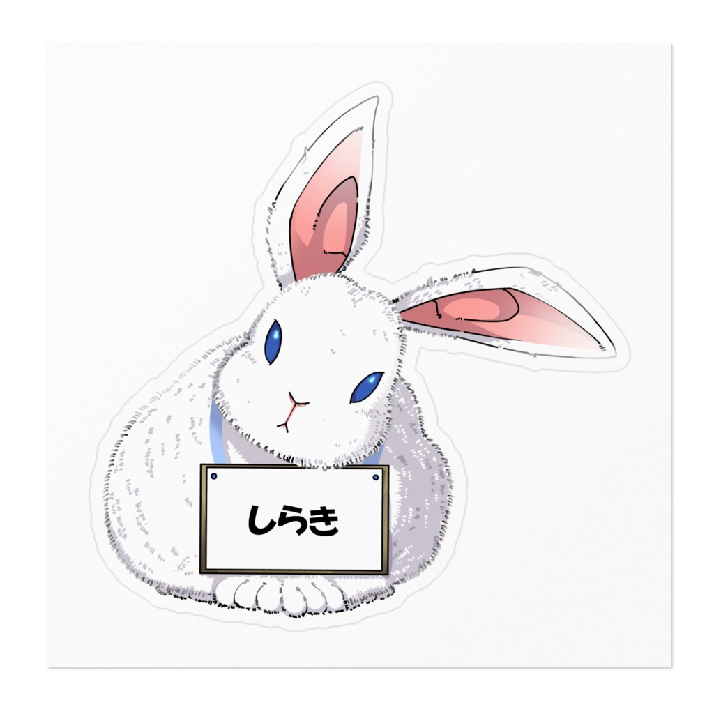 しらきうさぎステッカー