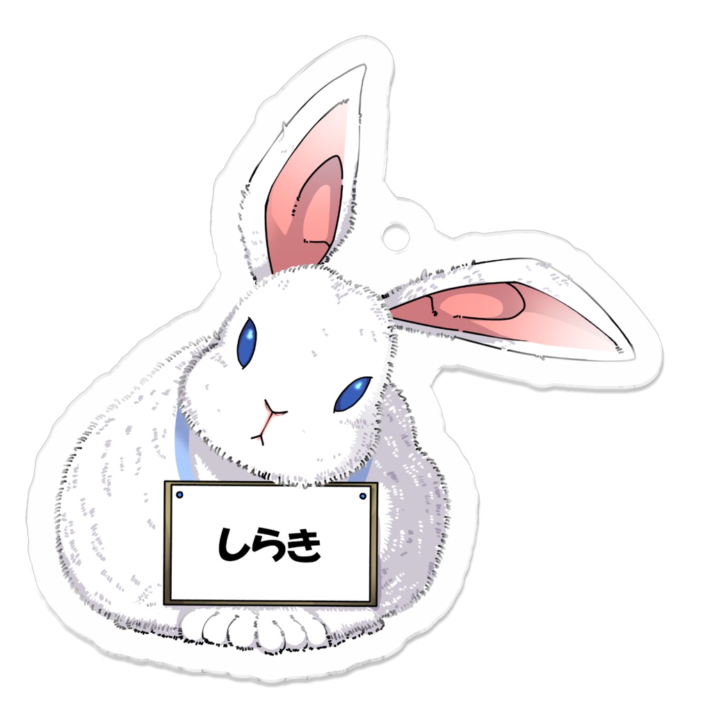 しらきうさぎキーホルダー