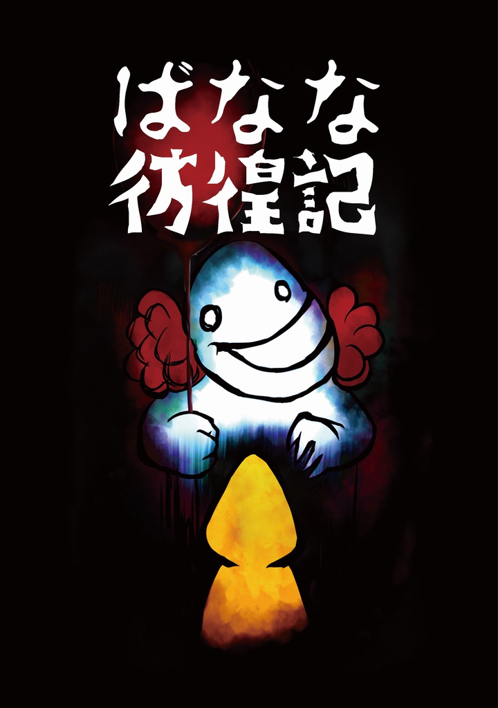 CoCシナリオ集「ばなな彷徨記」