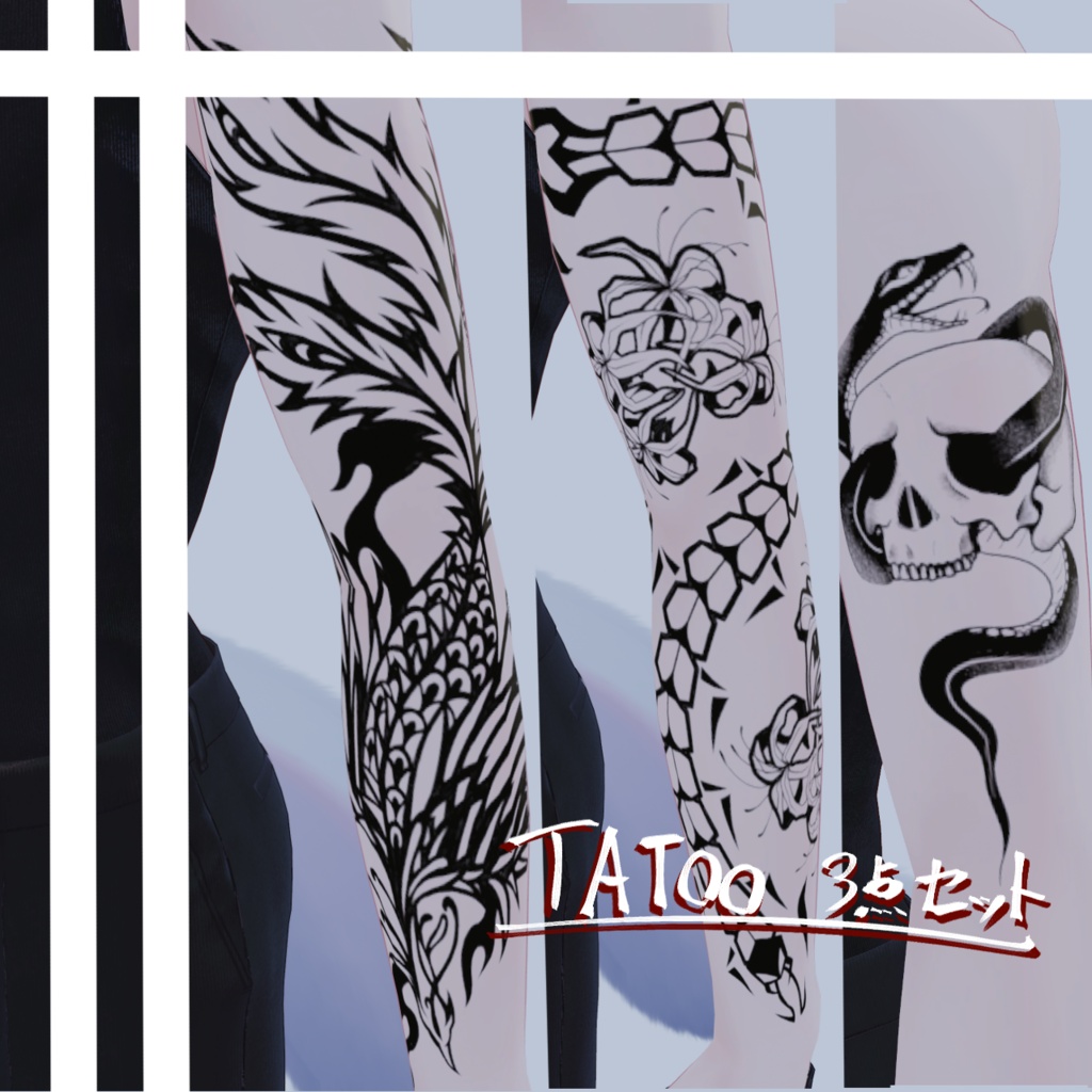 Tatoo/刺青 三点セット