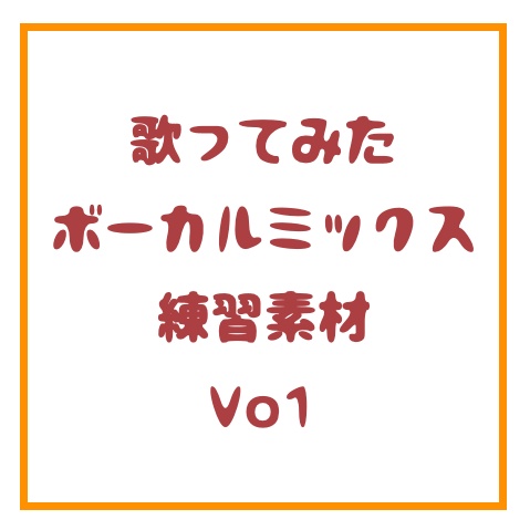 歌ってみたミックス歌唱素材　Azari様　D/N/A　やかぽん