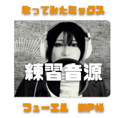 歌ってみたミックス歌唱素材 フューエル/鬱P様 やかぽん