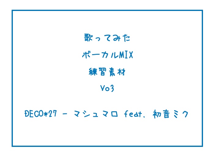 歌ってみたミックス歌唱素材  マシュマロ　やかぽん