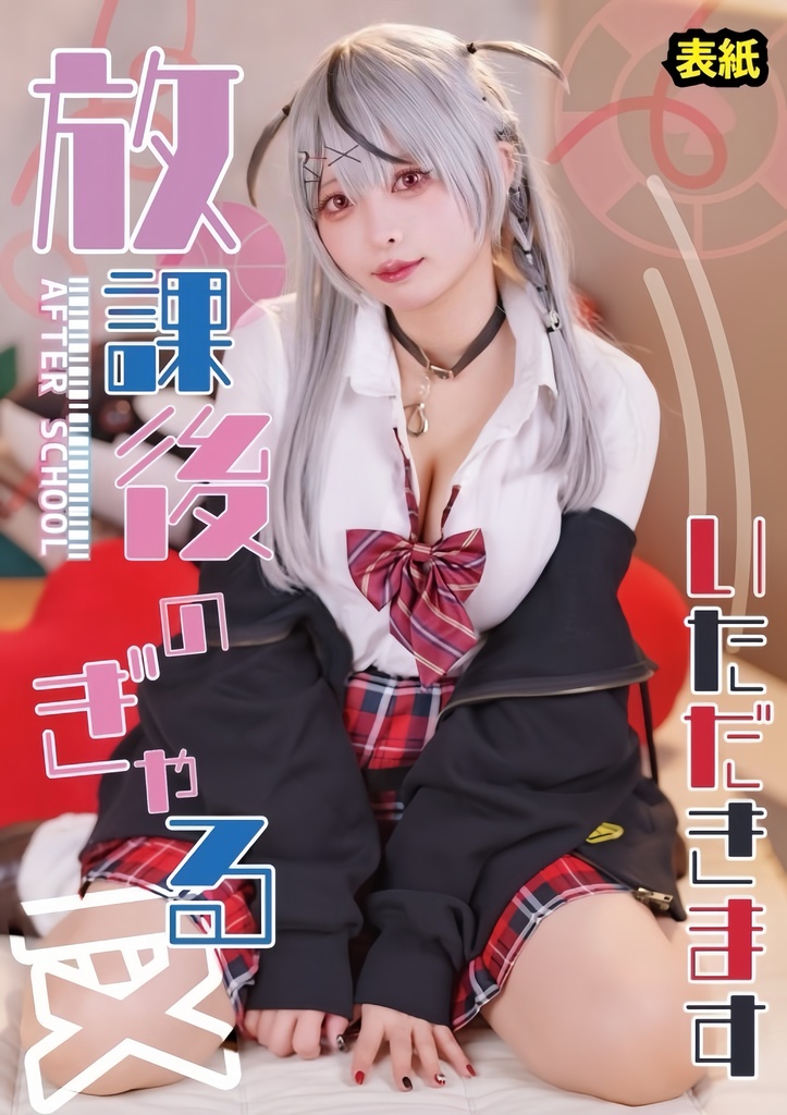 【新刊】放課後のギャル叉【#ホロコスオンリー】