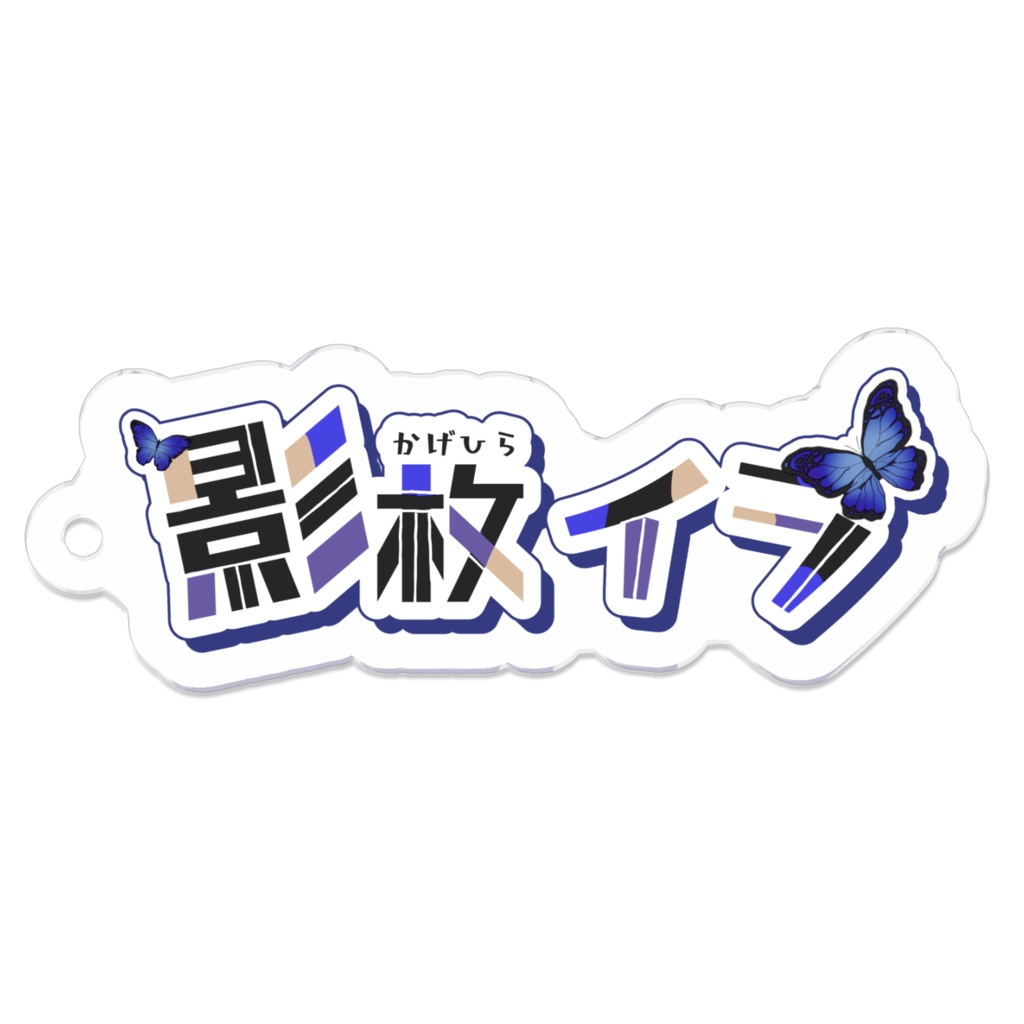 影枚イラ ロゴキーホルダー