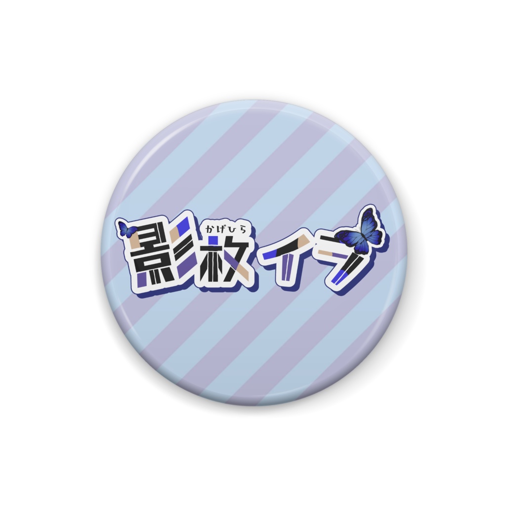 影枚イラ ロゴ缶バッジ