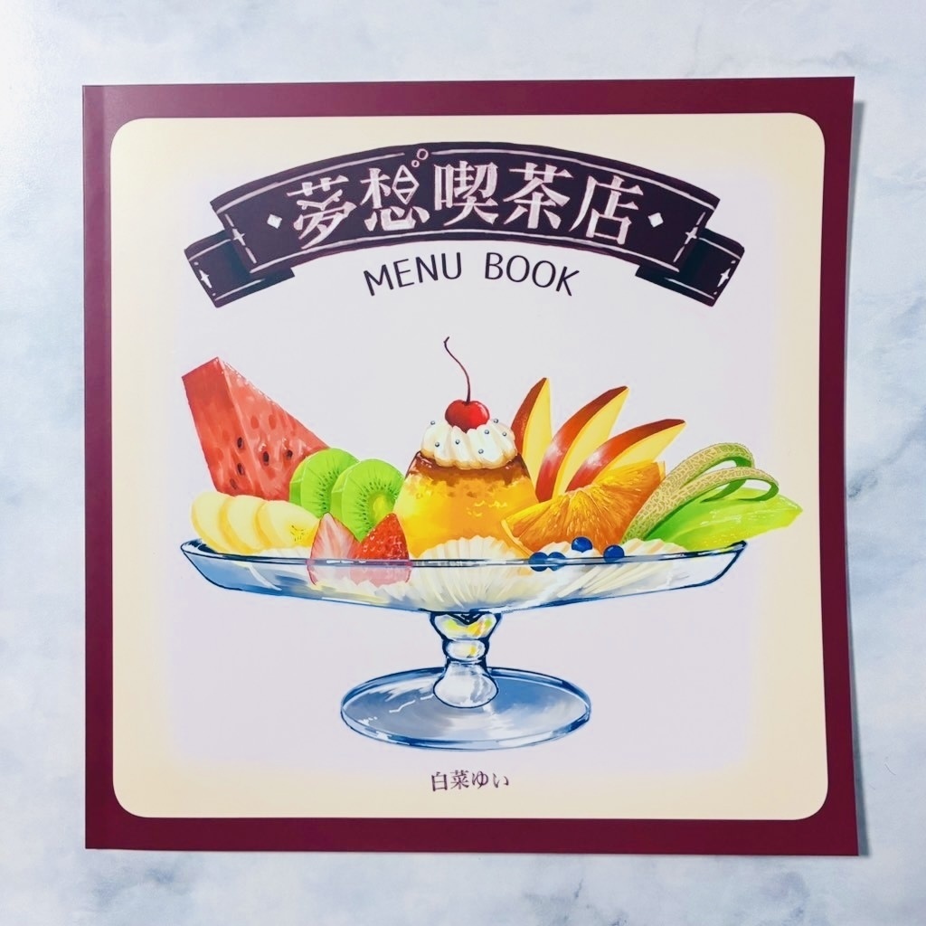 夢想喫茶店　メニュー本