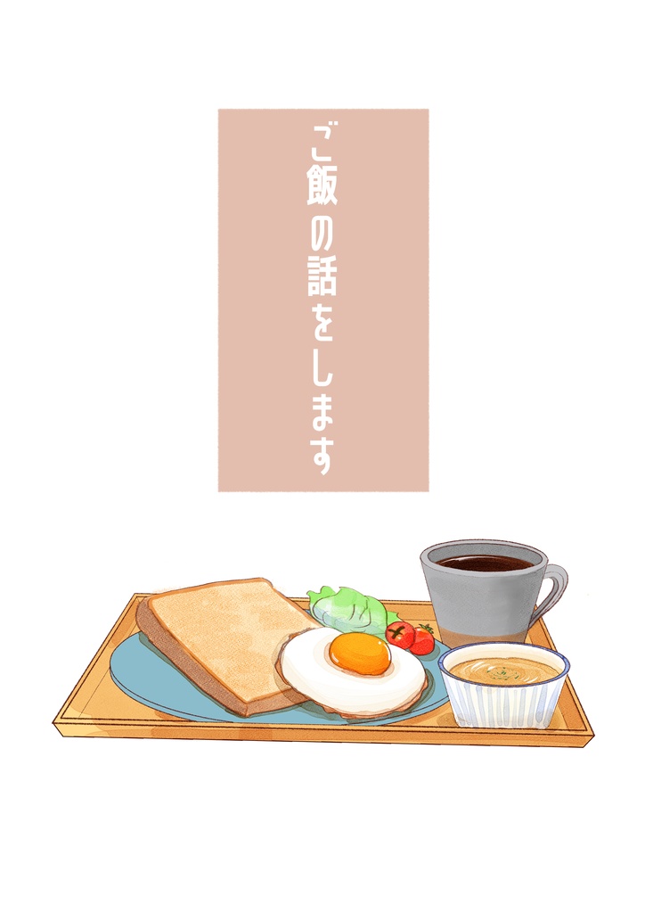 食べ物エッセイ漫画　ご飯の話をします