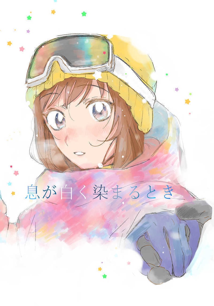 息が白く染まるとき