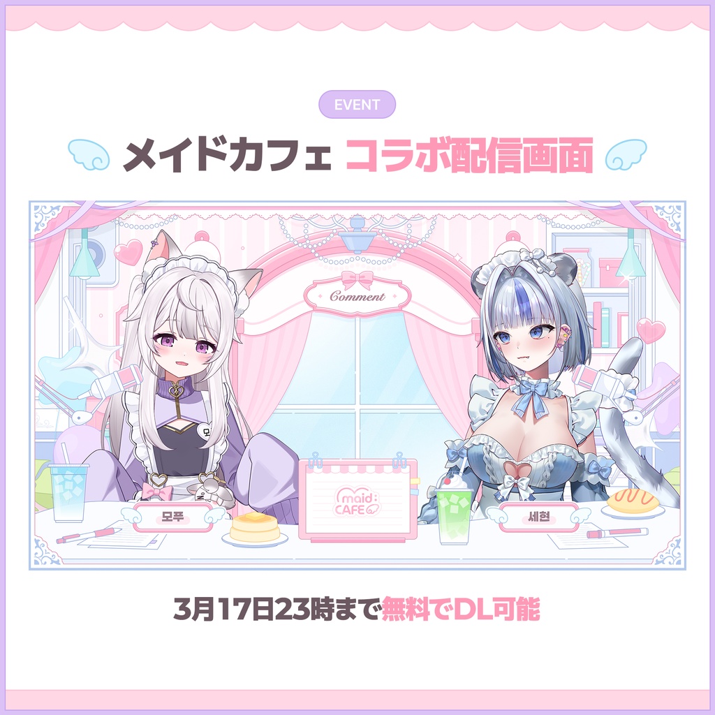 メイドカフェ コラボ配信画面セット