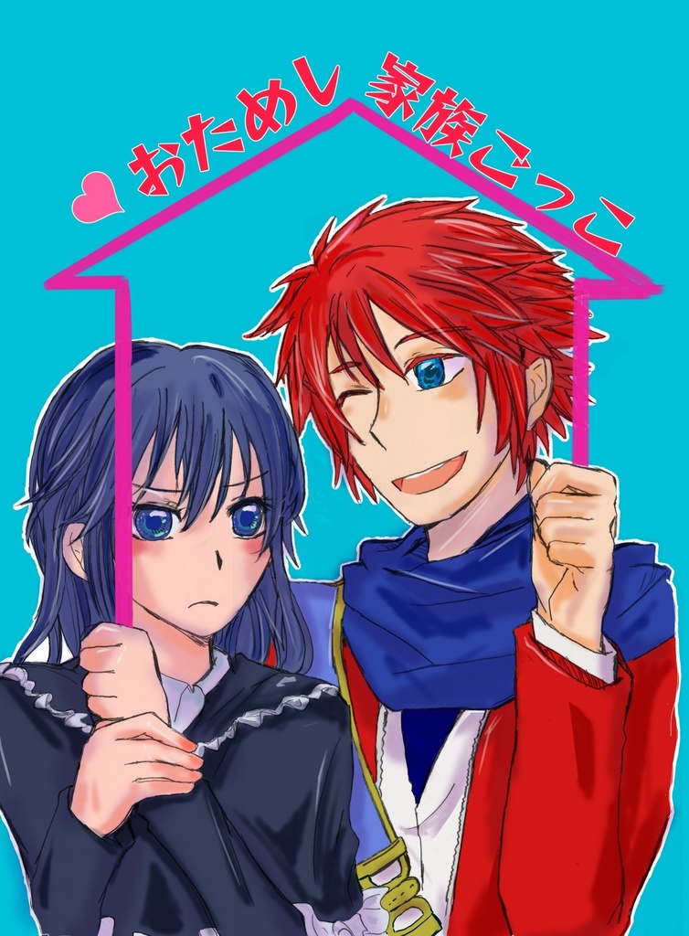 おためし家族ごっこ