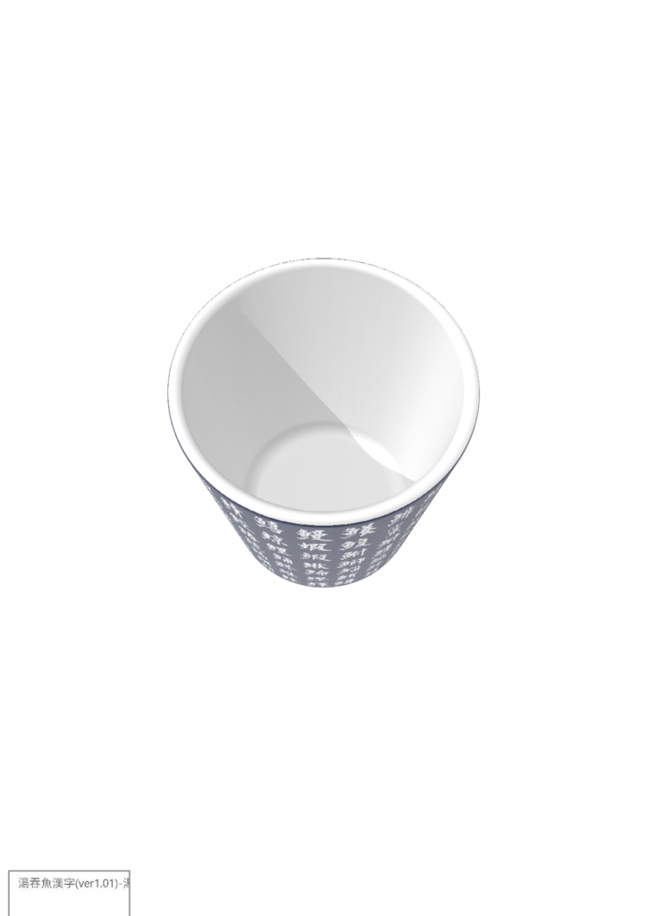 湯吞(魚漢字)