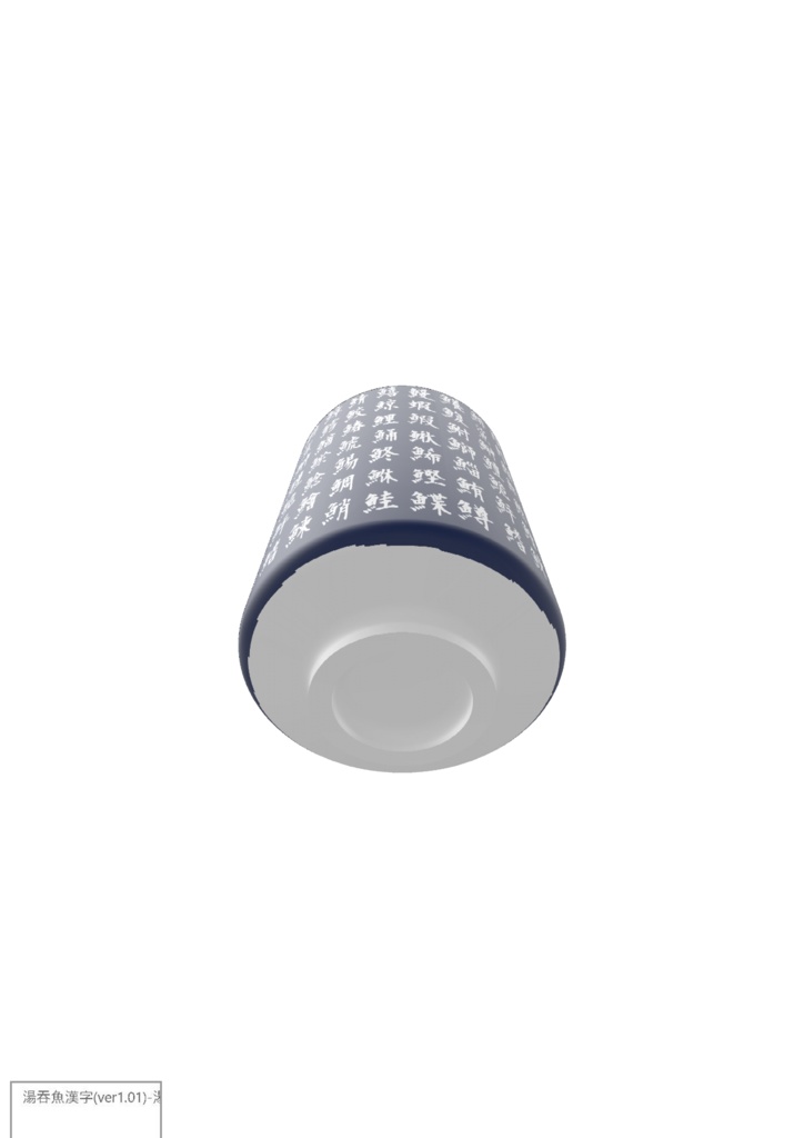 湯吞(魚漢字)