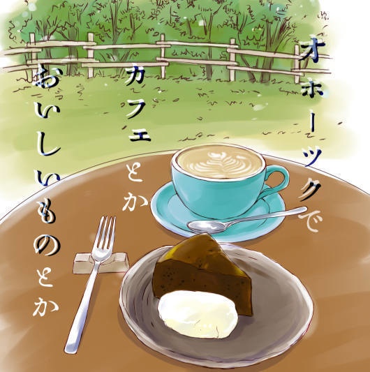 オホーツクでカフェとかおいしいものとか