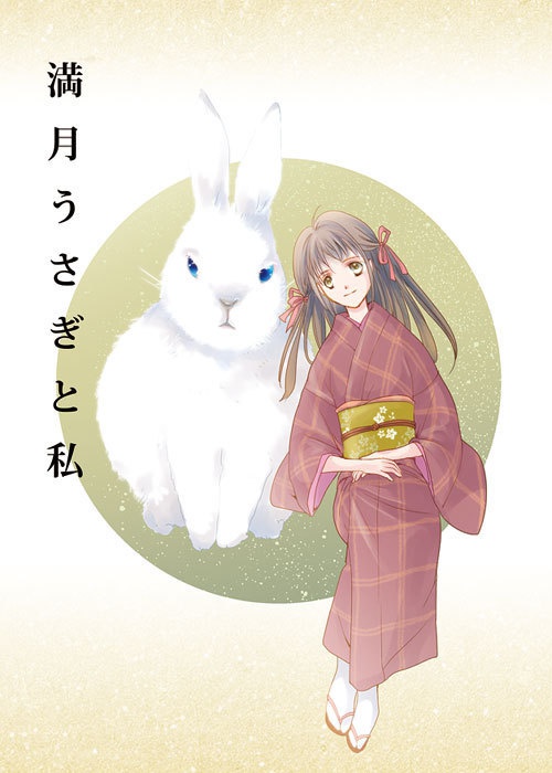 満月うさぎと私