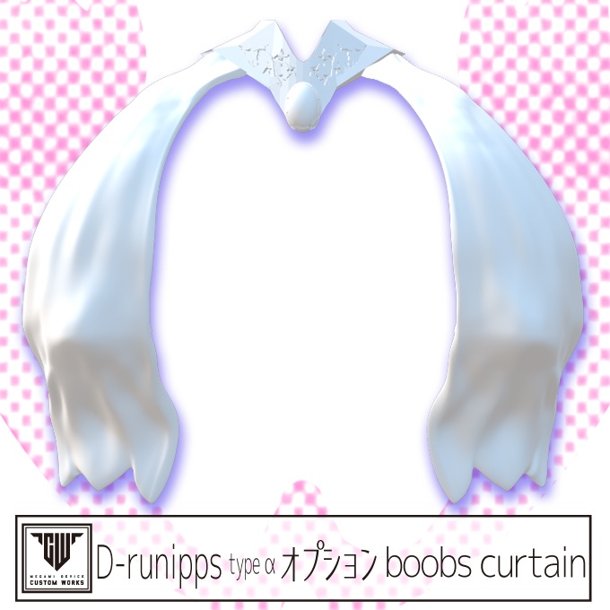 D-runipps type α/γ オプションboobs curtain