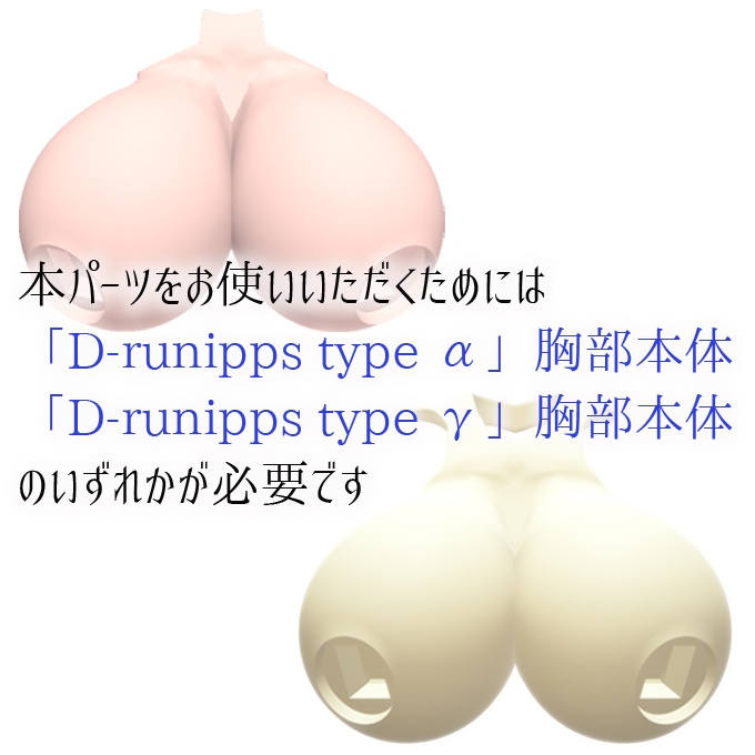 D-runipps type α/γ オプションboobs curtain