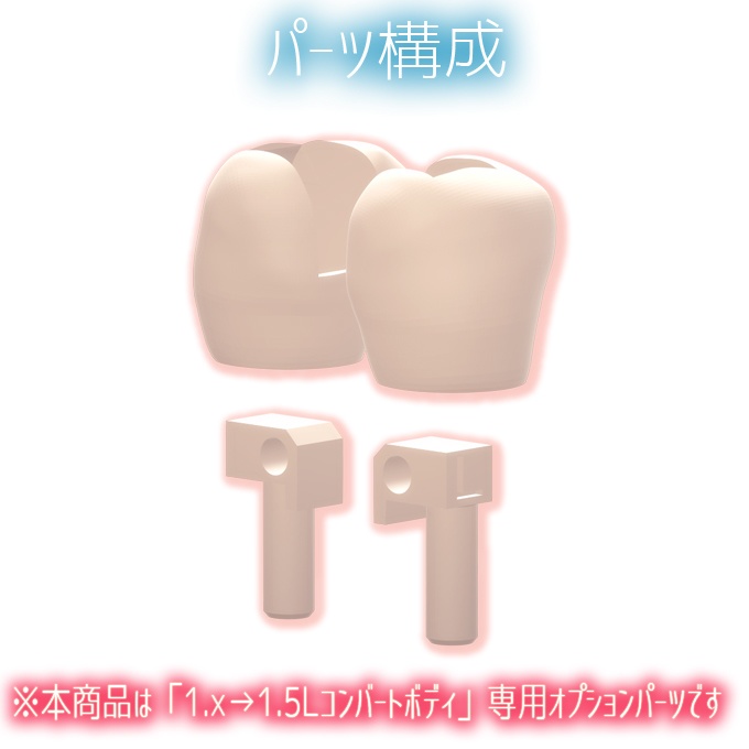 1.x→1.5Lコンバートボディ オプションRe:momo