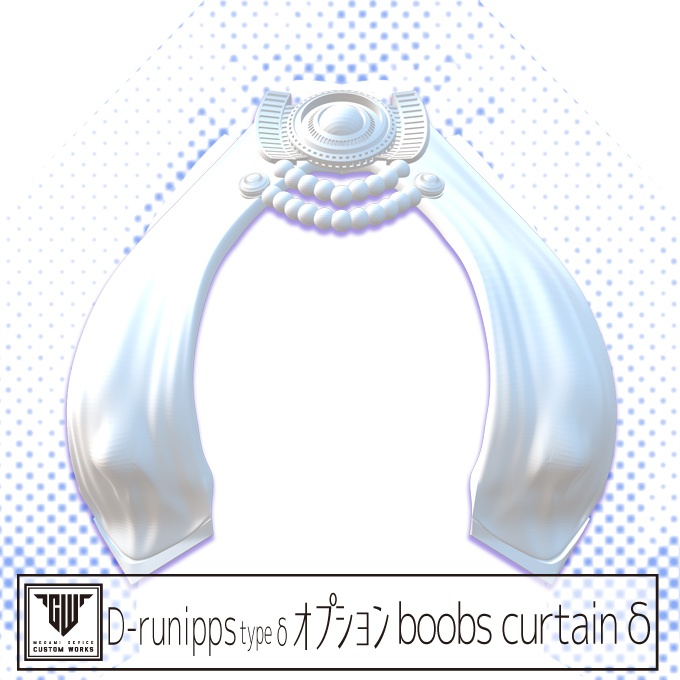 D-runipps type δ/ε オプションboobs curtain δ