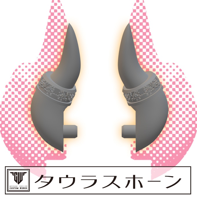 タウラスホーン