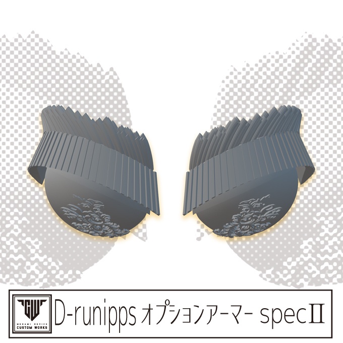 D-runipps オプションアーマーspecⅡ