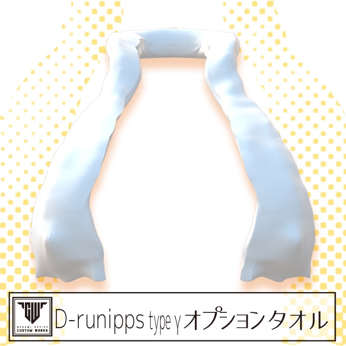 D-runipps type γ オプションタオル