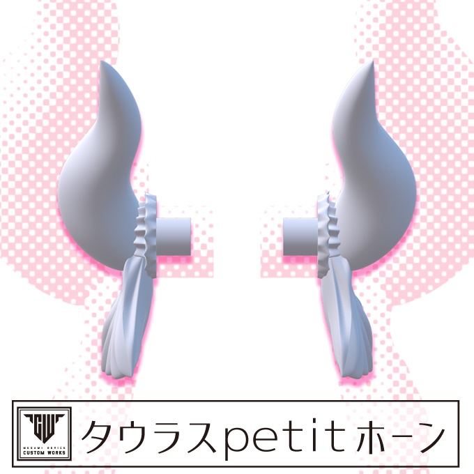 タウラスpetitホーン
