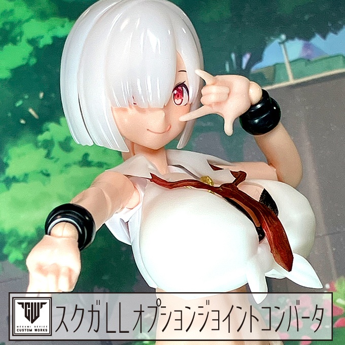 スクガLL オプションジョイントコンバータ