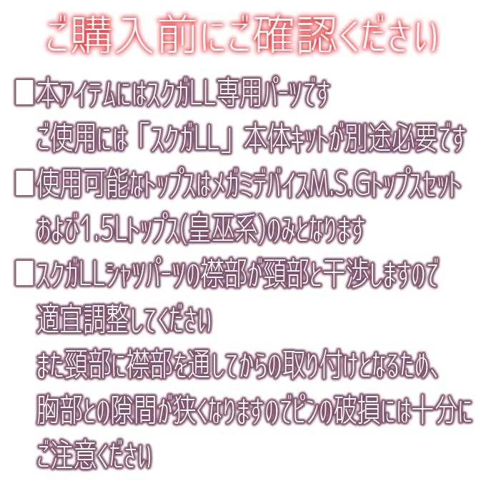 スクガLL オプションジョイントコンバータ