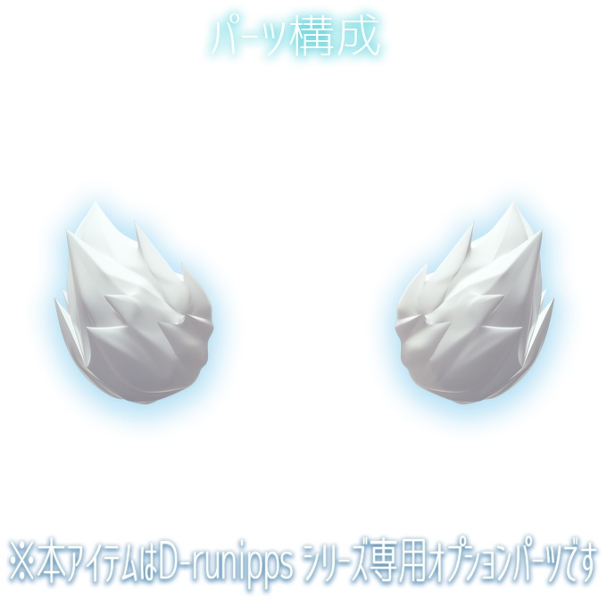 D-runipps オプション ケモブラ