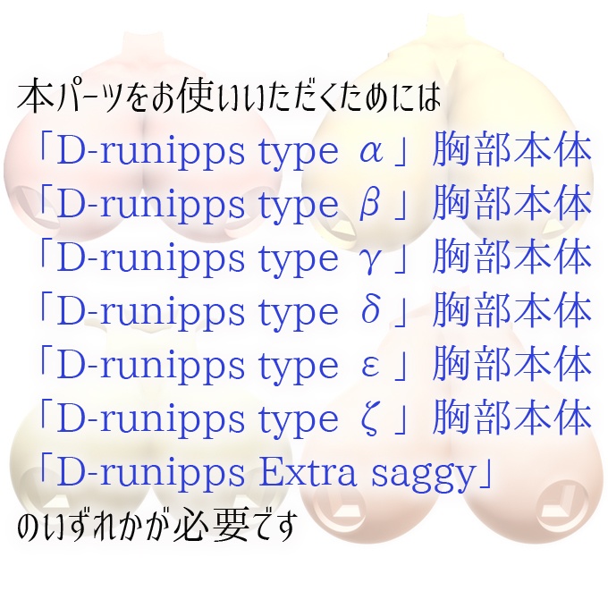 D-runipps オプション ケモブラ