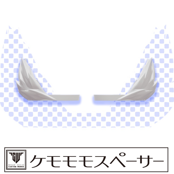 ケモモモスペーサー