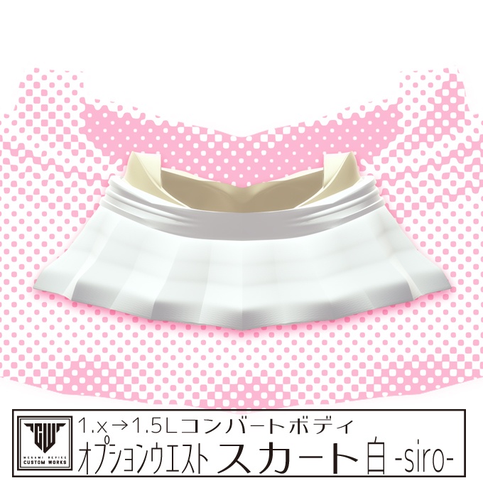 1.x→1.5Lコンバートボディ オプションスカート 白-siro-
