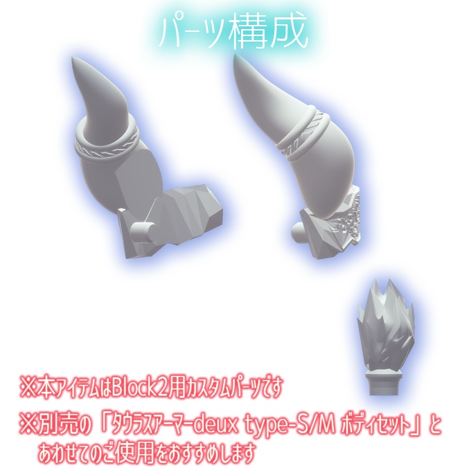 タウラスアーマーdeux ホーンテイルセット