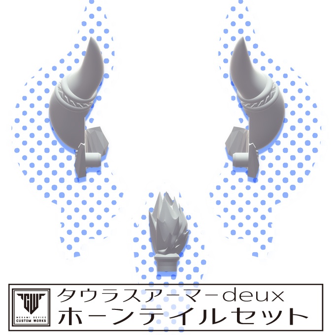 タウラスアーマーdeux ホーンテイルセット
