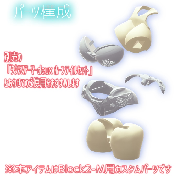 【売切特価】タウラスアーマーdeux type-M ボディセット