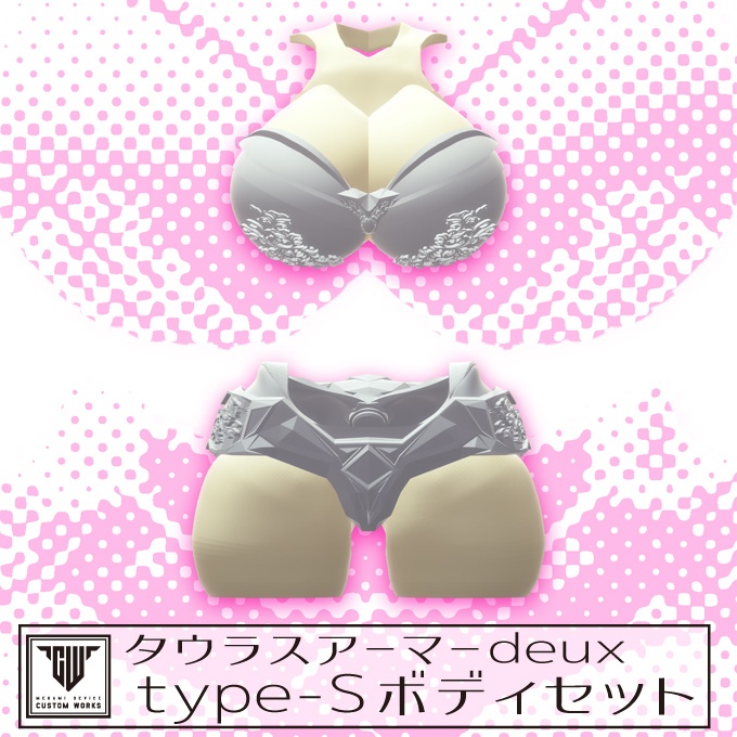 タウラスアーマーdeux type-S ボディセット