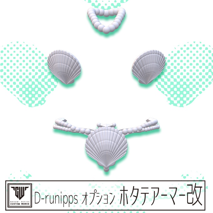D-runipps オプションホタテアーマー改