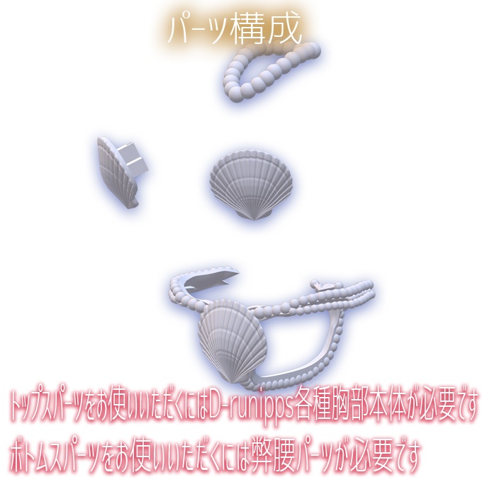 D-runipps オプションホタテアーマー改