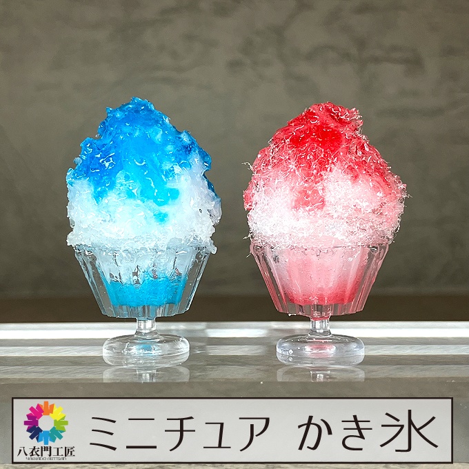 ミニチュア かき氷