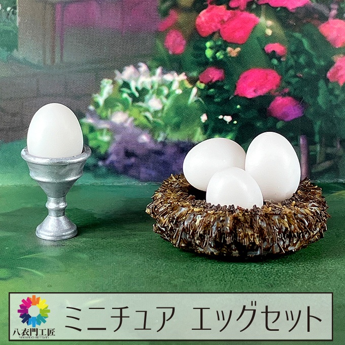 ミニチュア エッグセット