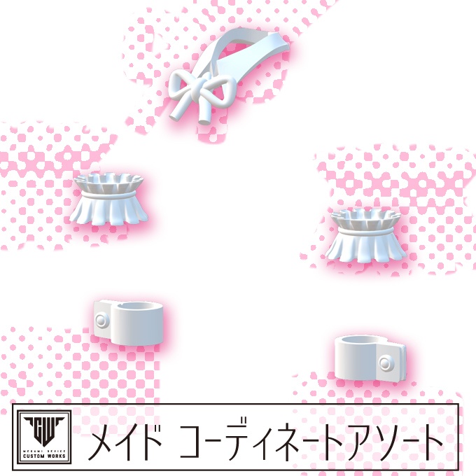 メイド コーディネートアソート