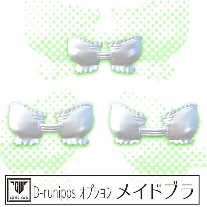 D-runipps オプション メイドブラ