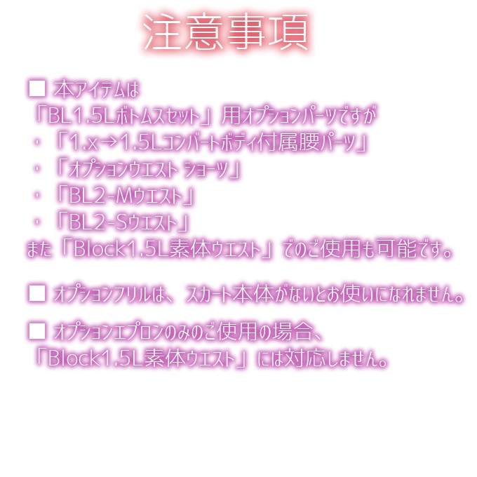 BL1.5Lボトムスセット オプション メイドスカート