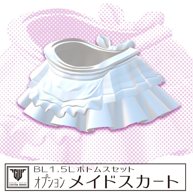 BL1.5Lボトムスセット ｵﾌﾟｼｮﾝ メイドスカート